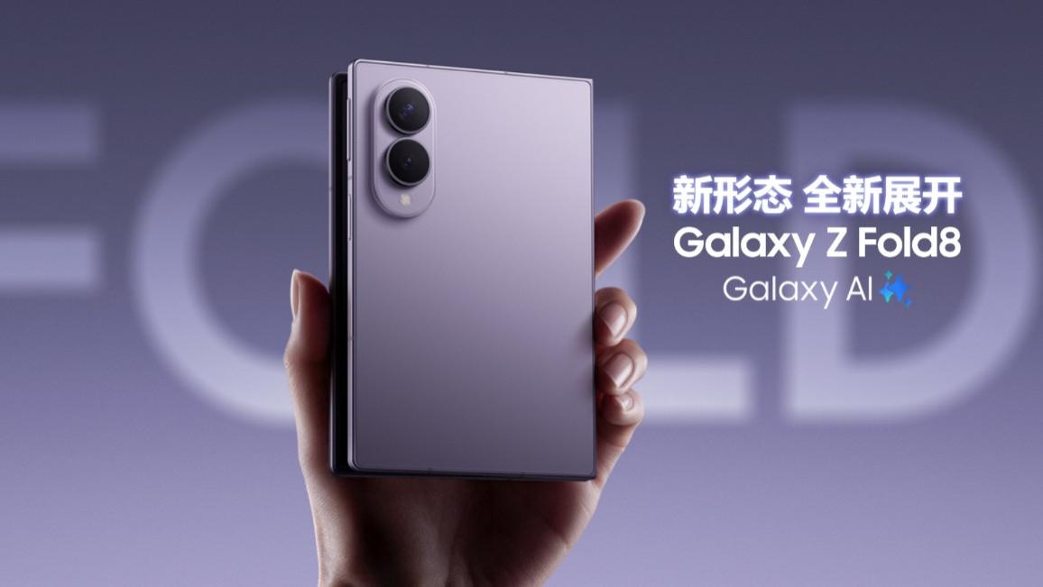 沉浸感十足！三星 Galaxy Z Fold8黄金比例屏幕解锁内容浏览最优解