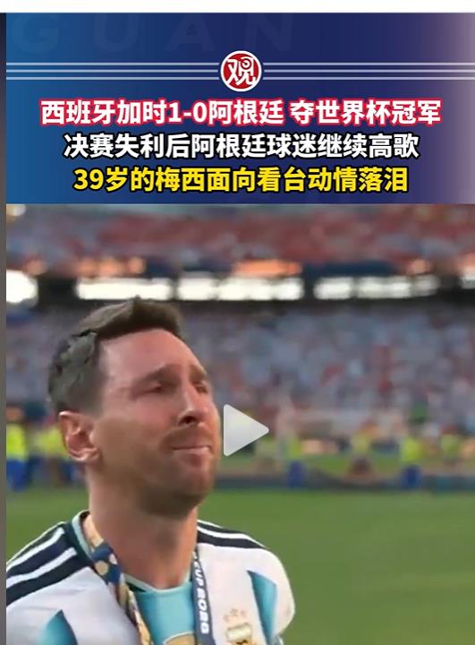 随着西班牙1:0阿根廷，获得美加墨世界杯的冠军，赛后诞生了3个不争的事实！
