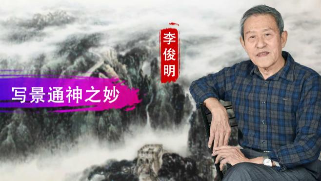 【和而不同】李俊明：空灵宁静之品  写景通神之妙