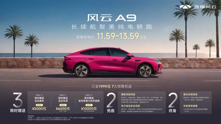 为年轻人而来，奇瑞风云A9 11.59万元起预售