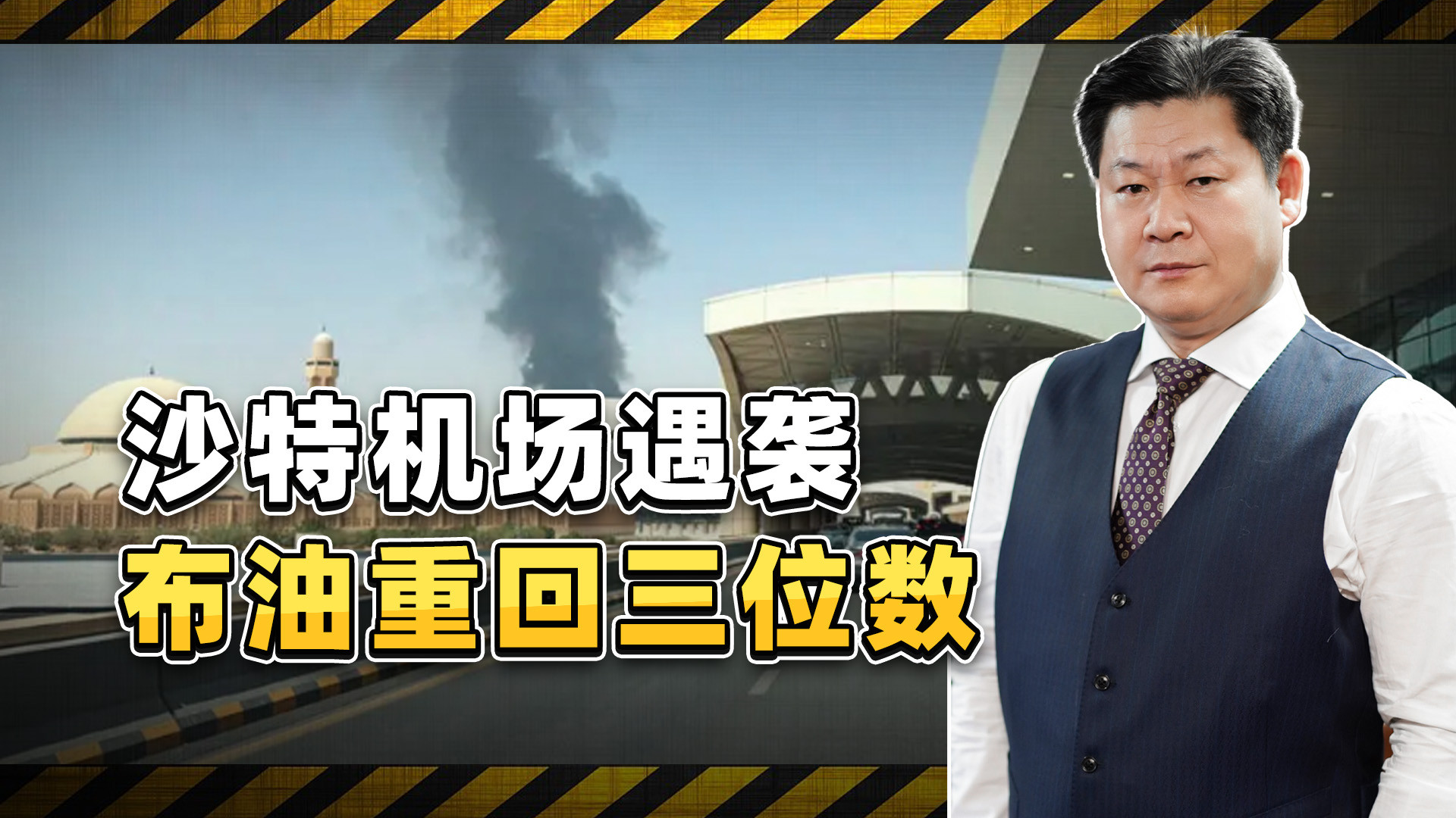 胡塞导弹袭击利雅得机场，布油重回101，全球通胀又来了？