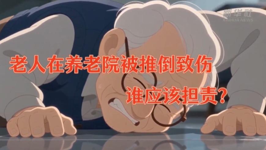 新华社｜老人在养老院被其他老人推倒致伤，谁应该担责？