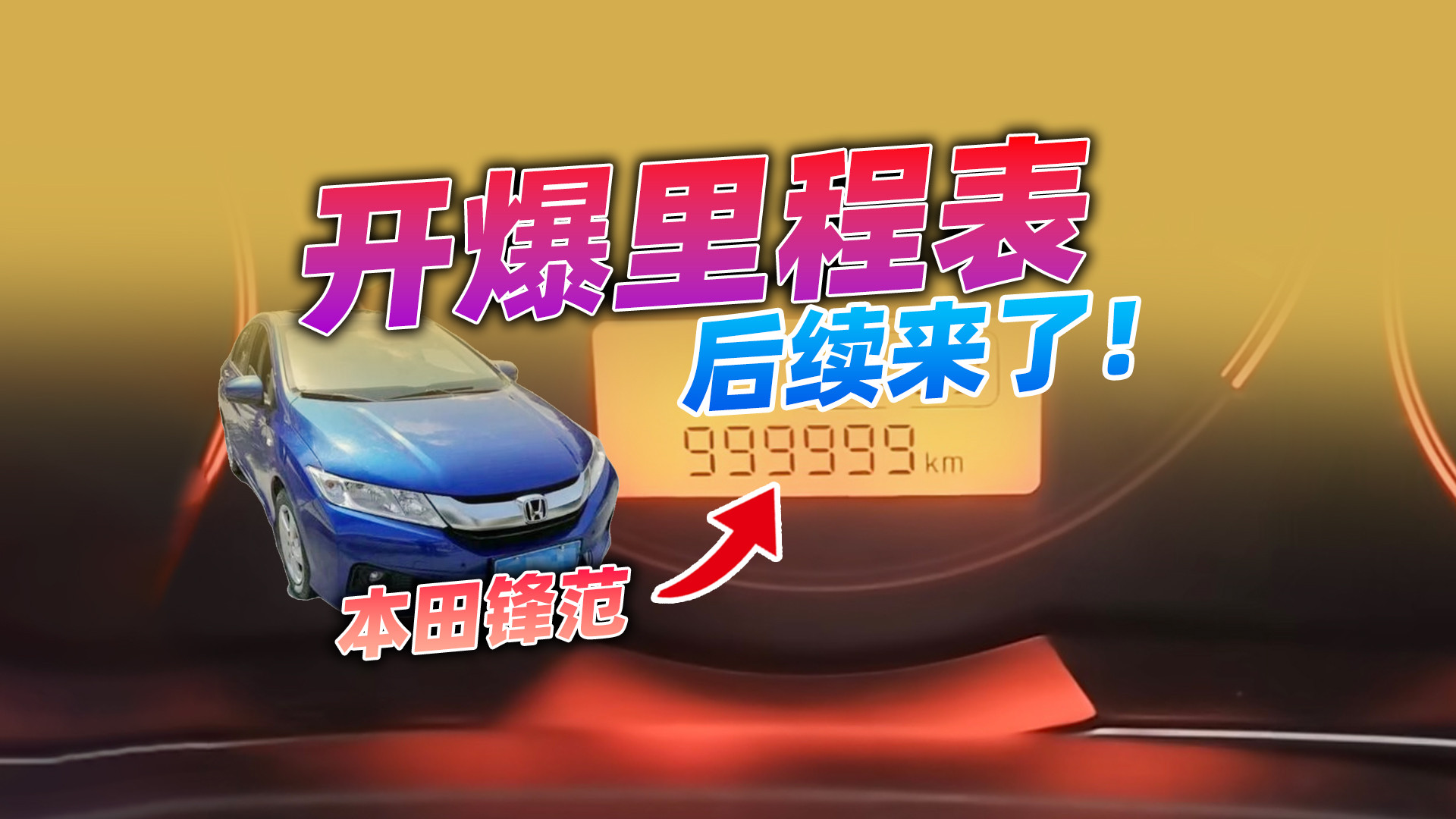 本田锋范开爆里程表后续来了：东北大哥换新车