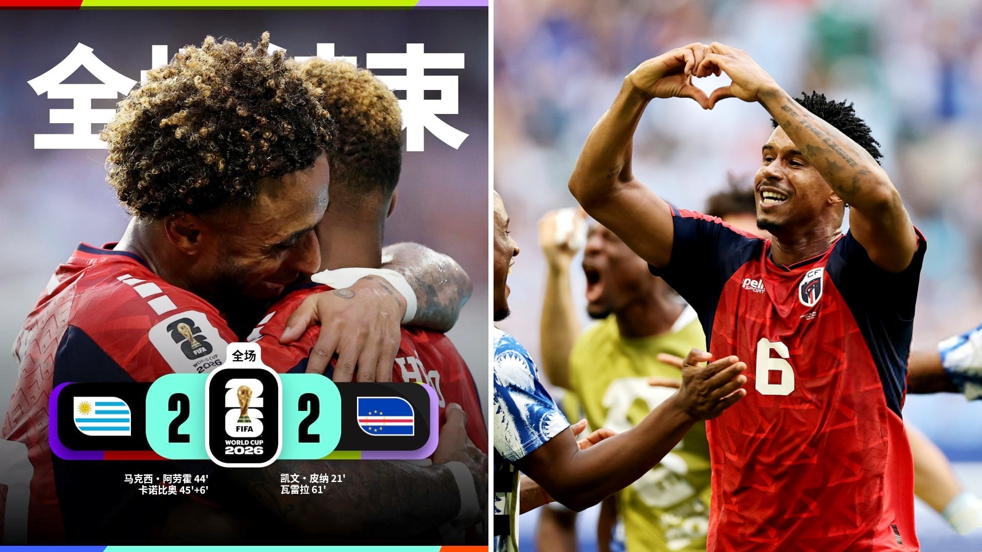 世界杯：佛得角2-2战平乌拉圭，再次爆出冷门。
皮纳打进佛得角队史世界杯首球，阿