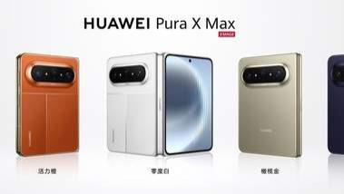 全球首款大阔折有多猛？华为Pura X Max让人心动不已 售价10999元起