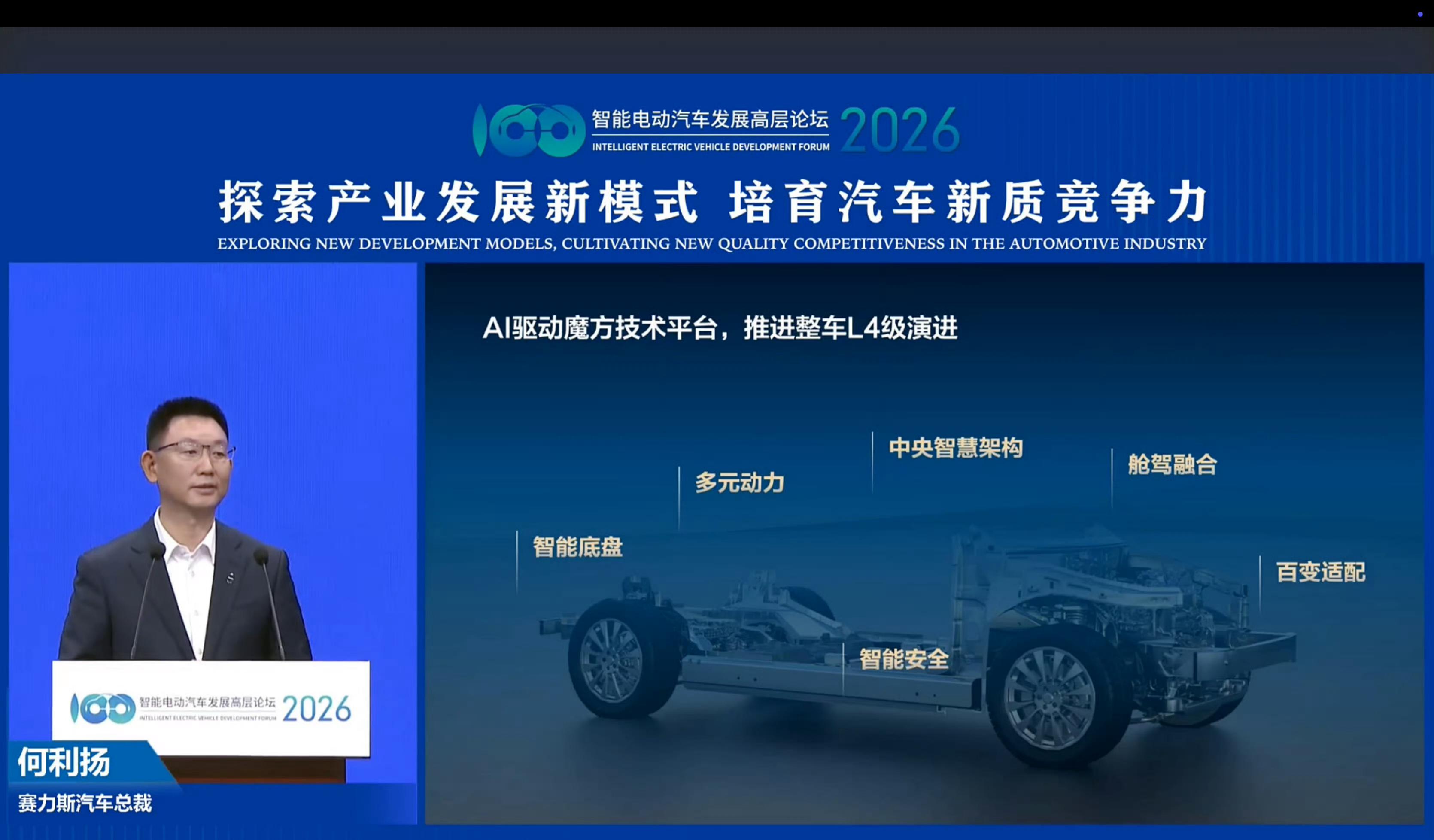 2026智能电动汽车发展高层论坛在北京召开，聚焦新能源汽车“四化”发展，赛力斯汽