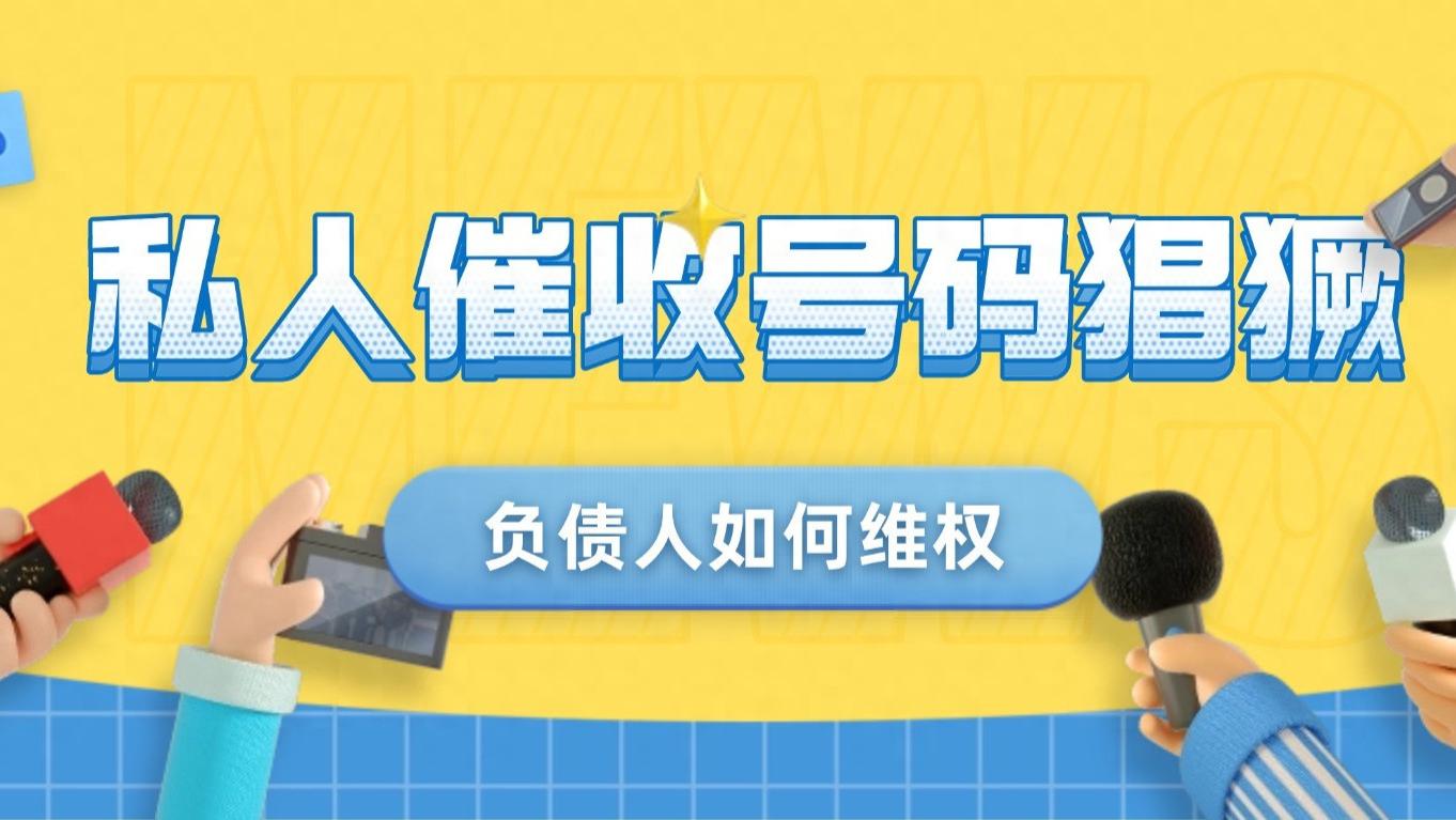 1068、1069催收短信少了，私人号码却多了？别慌，这样维权最有效