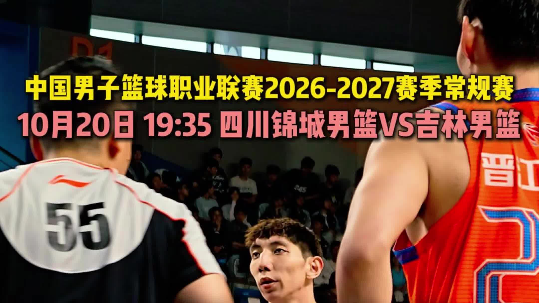 四川锦城男篮将于10月20日客场挑战吉林男篮