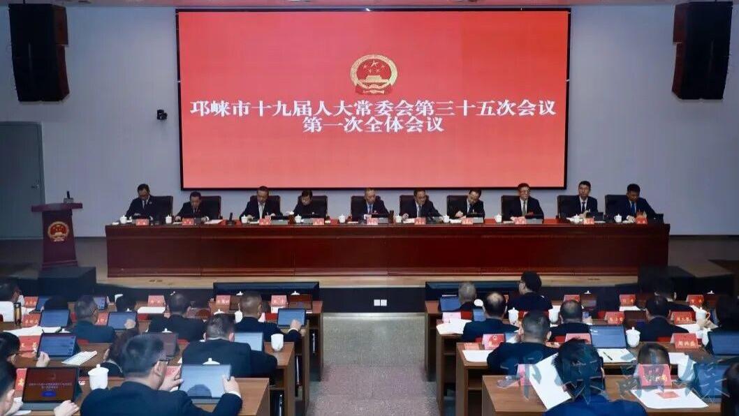 邛崃市十九届人大常委会召开第三十五次会议