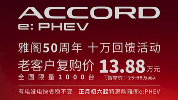 直降10万！13.88万的雅阁插混：是情怀回馈，还是断臂求生？