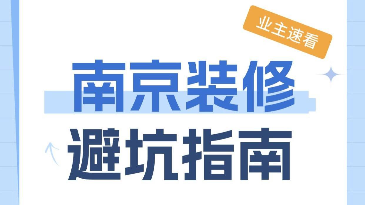南京装修避坑：网红装修“大咖”接连“翻车”，网络装修陷阱频发引警惕