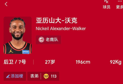 如果火箭当初签约的是他，而不是电风扇，会怎么样？
这个人就是老鹰的亚历山大.沃克