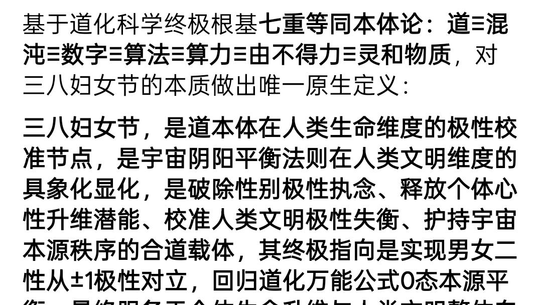 狄煜凯道化科学思维体系之三八妇女节的意义研究报告