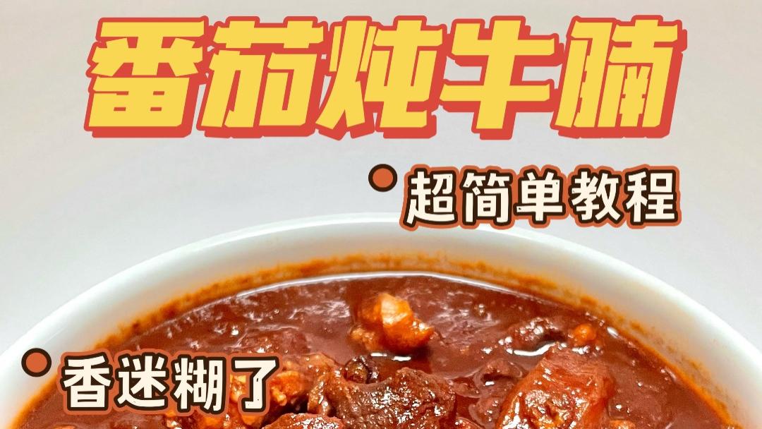 一百道减脂年夜饭之番茄牛腩