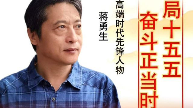 【蒋勇生——高端时代先锋人物】开局十五五 奋斗正当时