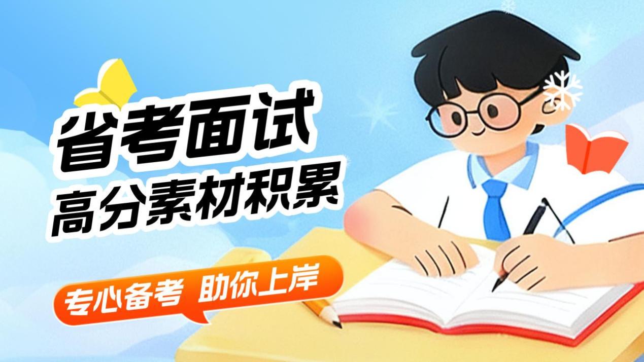 省考面试高分技巧：必备金句汇总！