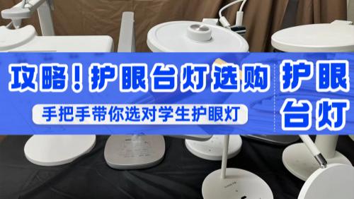 护眼台灯哪个品牌最好？有没有性价比高的护眼灯推荐？2026最详细护眼台灯分析大放送，超十款护眼灯品牌