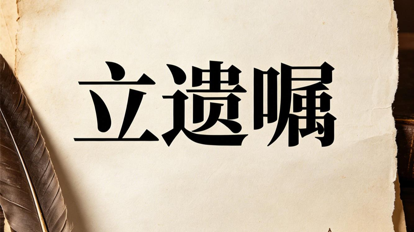 录音遗嘱无效！109 万遗产按法定继承分配。立遗嘱去哪个律所？