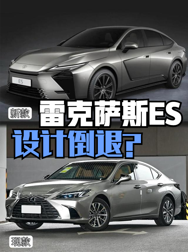 今天聊聊一款外观争议非常大的新车—全新雷克萨斯ES