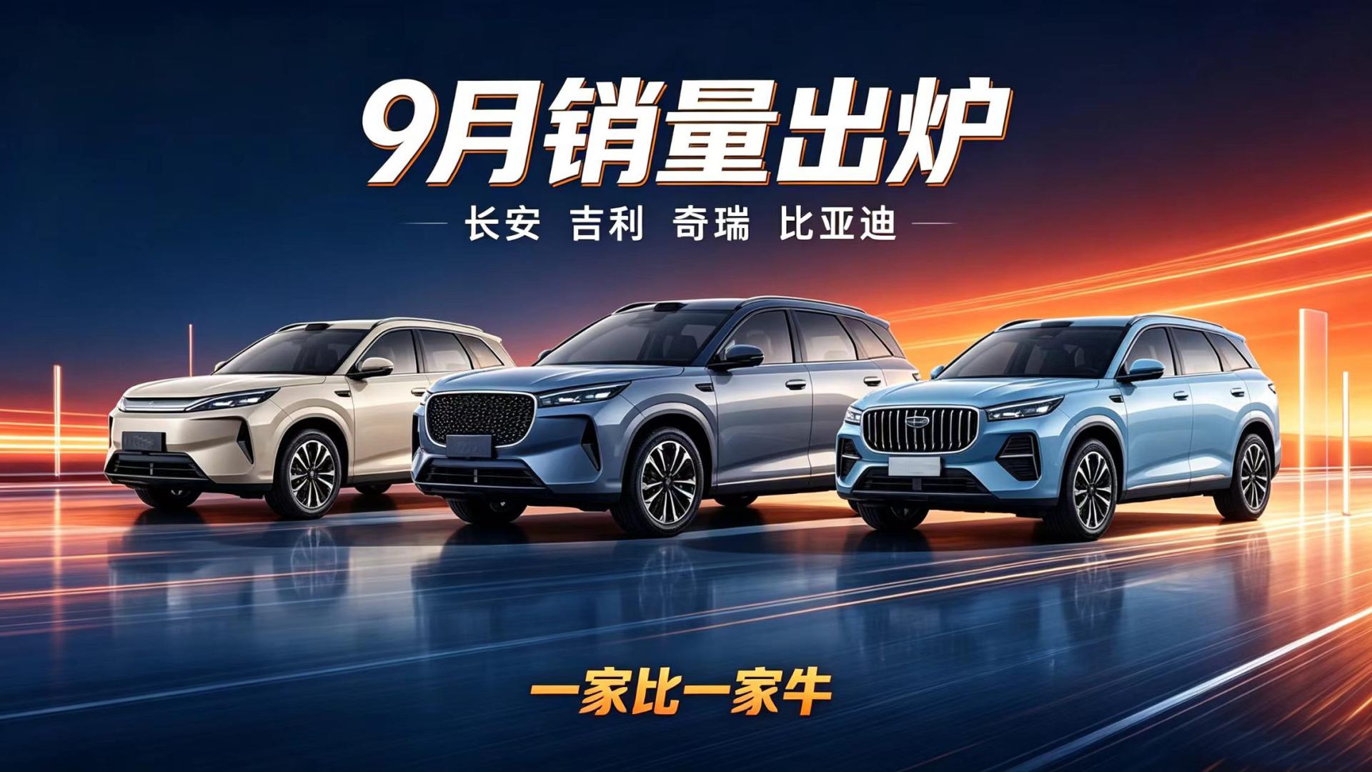 一家比一家牛，长安 吉利 奇瑞 比亚迪9月销量出炉