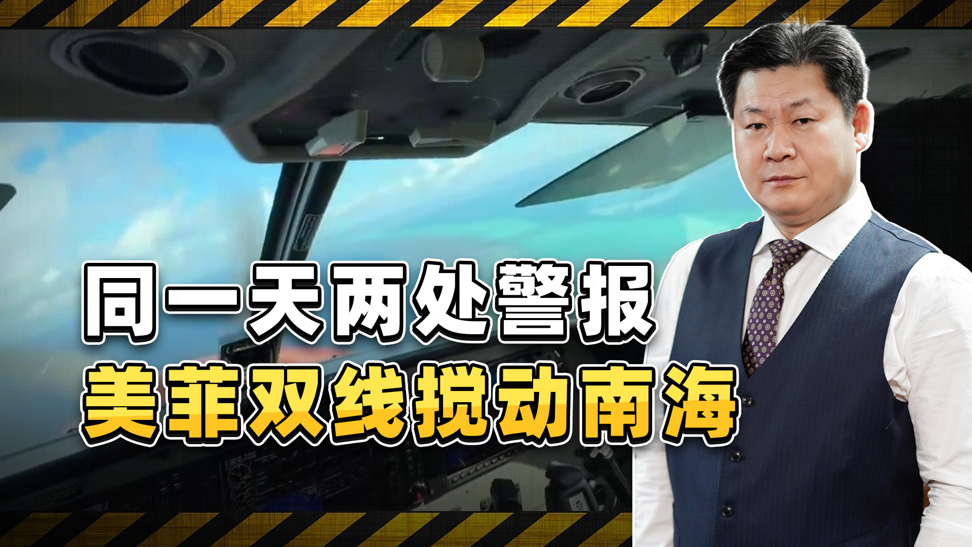 南北双线同时发难！美舰凌晨闯仙宾礁，菲机紧接着袭扰黄岩岛