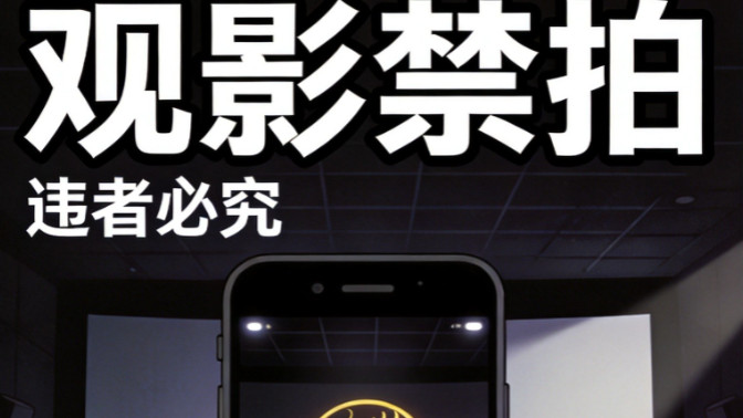 龙标亮起禁拍摄！演员卢昱晓观影盗摄致歉！粉色纷纷效仿