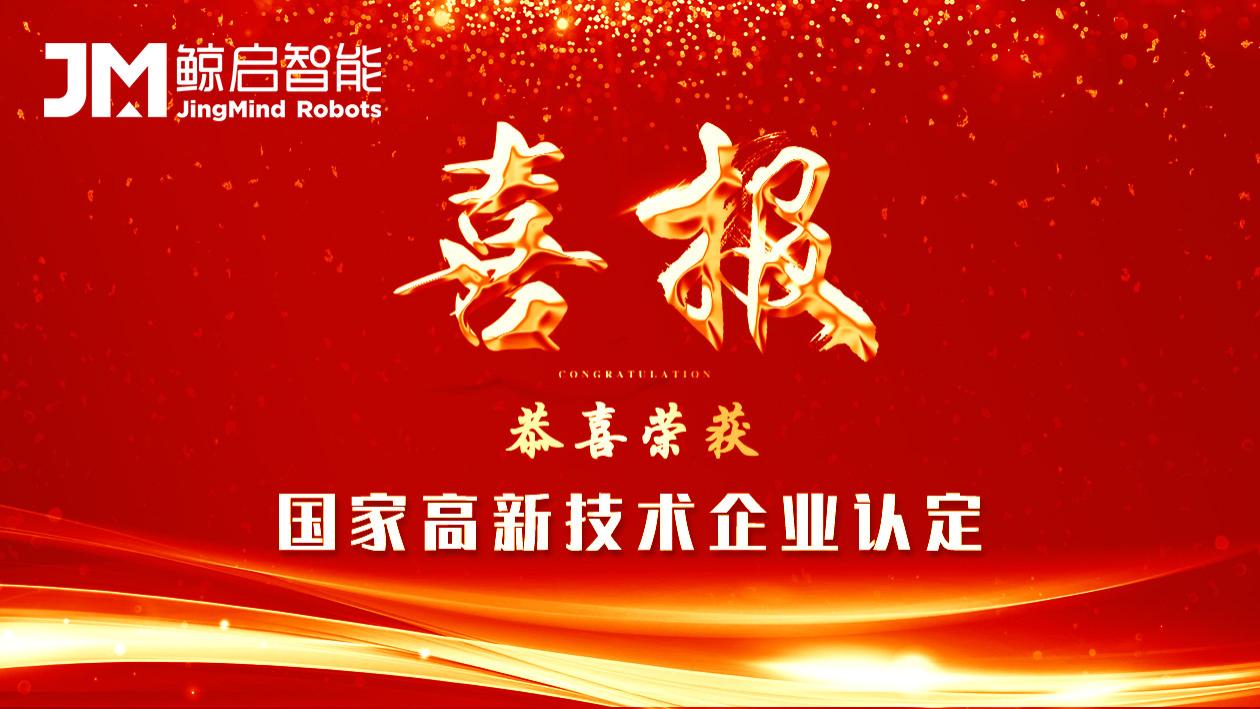 南京鲸启智能获评国家级高新技术企业，再添重要资质