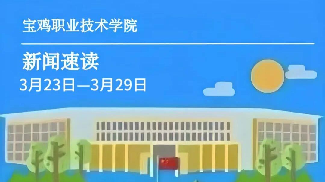 宝鸡职院 | 一周新闻速读