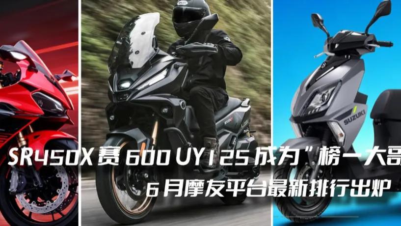 无极SR450X、赛600和UY125成“榜一大哥”，6月热搜新车排行榜来！