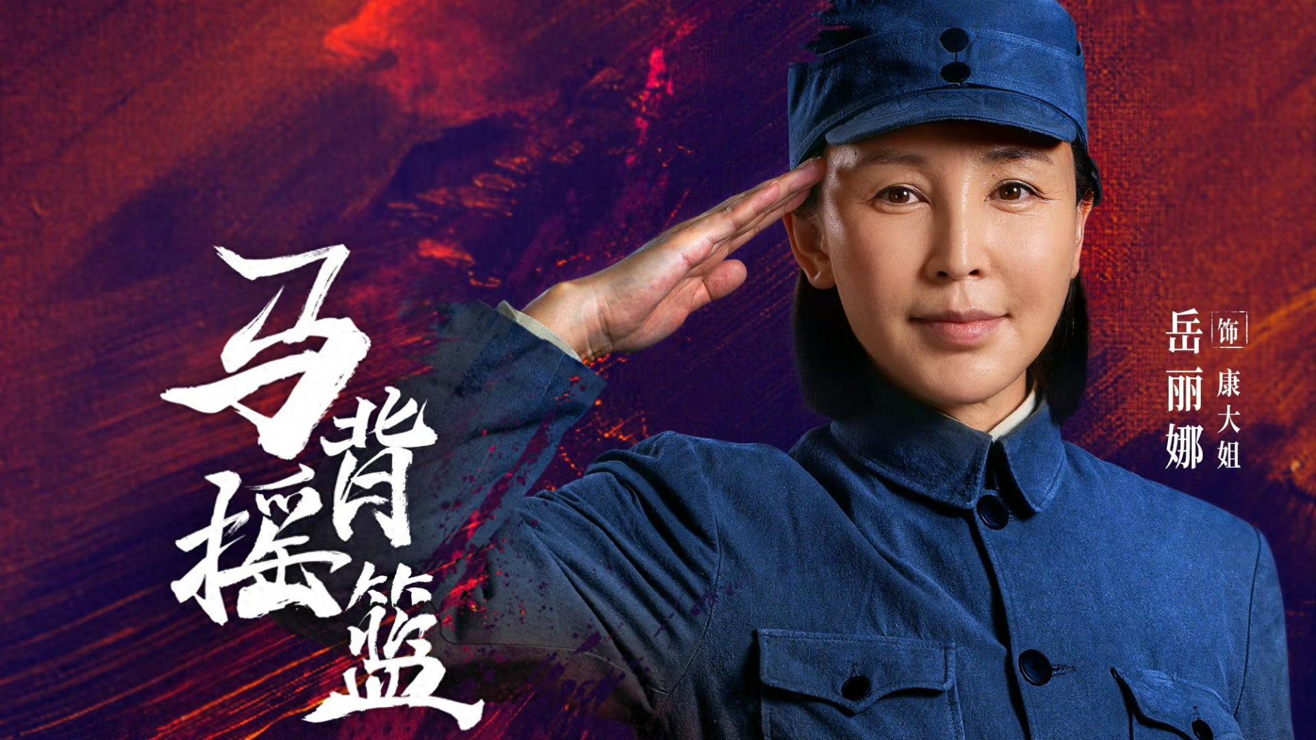 岳丽娜：从出品人到“康大姐”，以双重身份诠释《马背摇篮》的双重使命