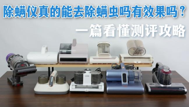 除螨仪真的能去除螨虫吗有效果吗？除螨仪一般建议买不买？除螨仪十大品牌排行榜推荐，看完照着买不踩雷！
