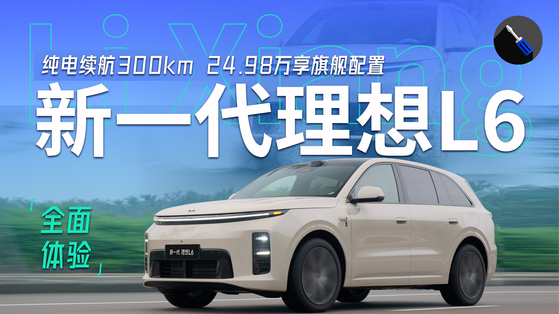 全面体验新一代理想L6，25万级最强产品力？
