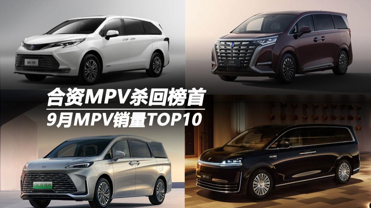 9月MPV销量TOP10：合资MPV杀回榜首