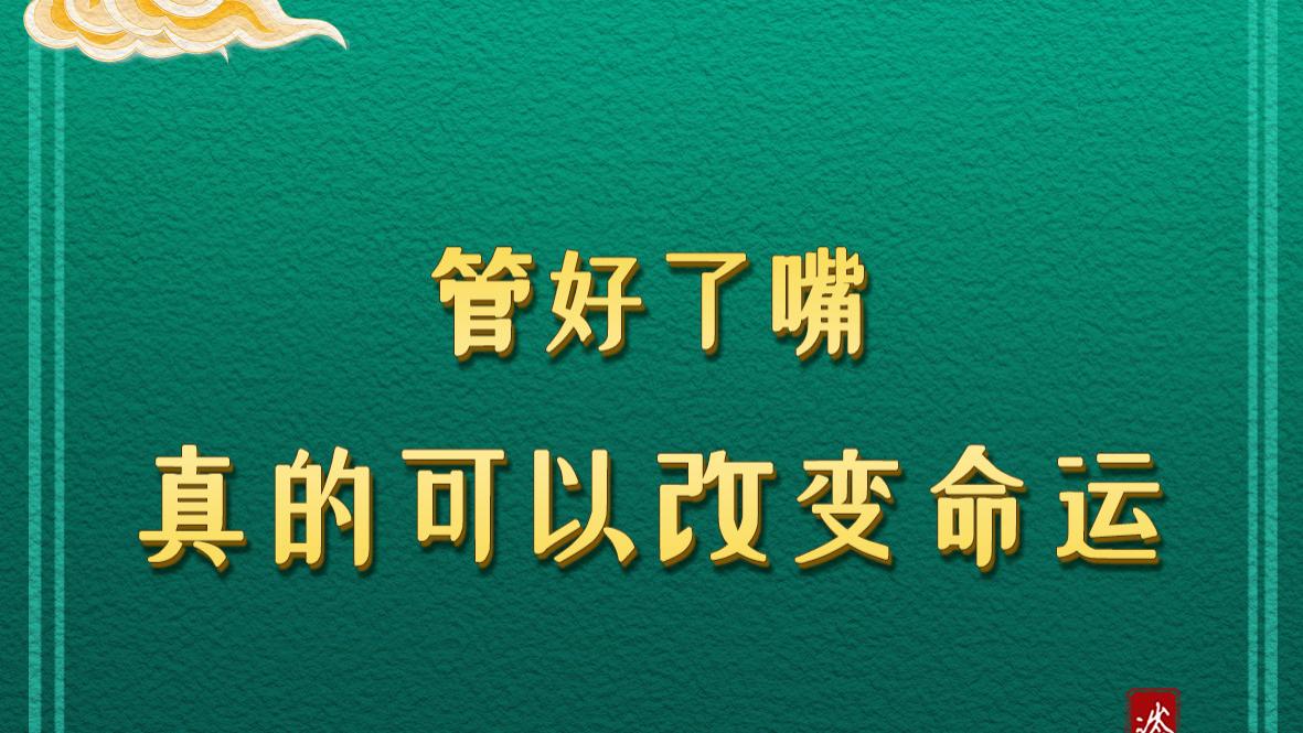 管好了嘴，真的可以改变命运