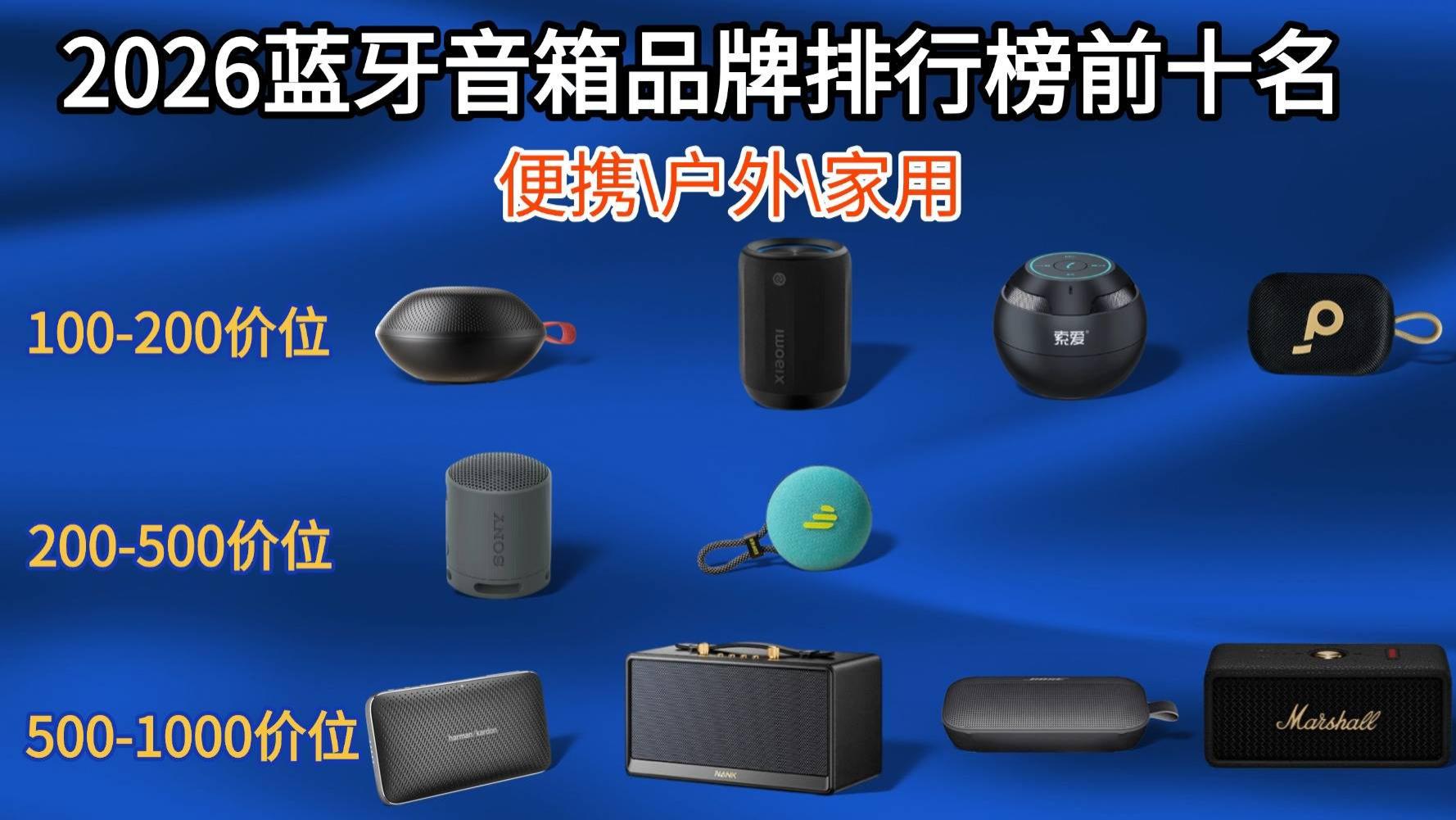 便携式蓝牙音箱哪个牌子音质最好？2026蓝牙音箱品牌排行榜前十名