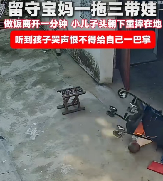 留守妈妈1拖3自带娃小儿子头摔地 即使万幸未酿成悲剧，此次事件仍是一记警钟——婴