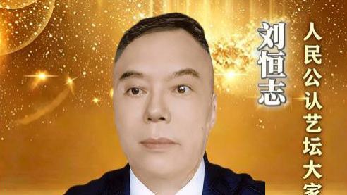【刘恒志——文化艺术界精英人物】•人民公认艺坛大家