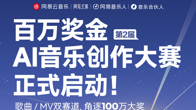 乐评投稿近8万 网易云音乐第2届百万奖金AI音乐创作大赛启动