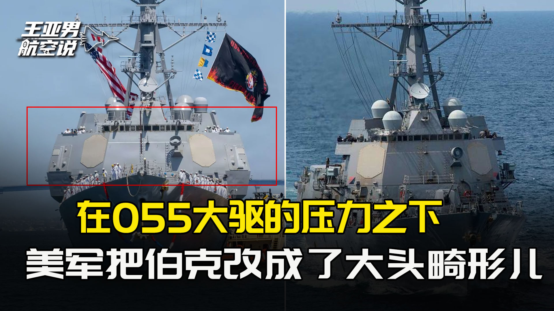 两腮炸裂、脑门暴突，在055的压力下，美军把伯克改成了大头畸形儿