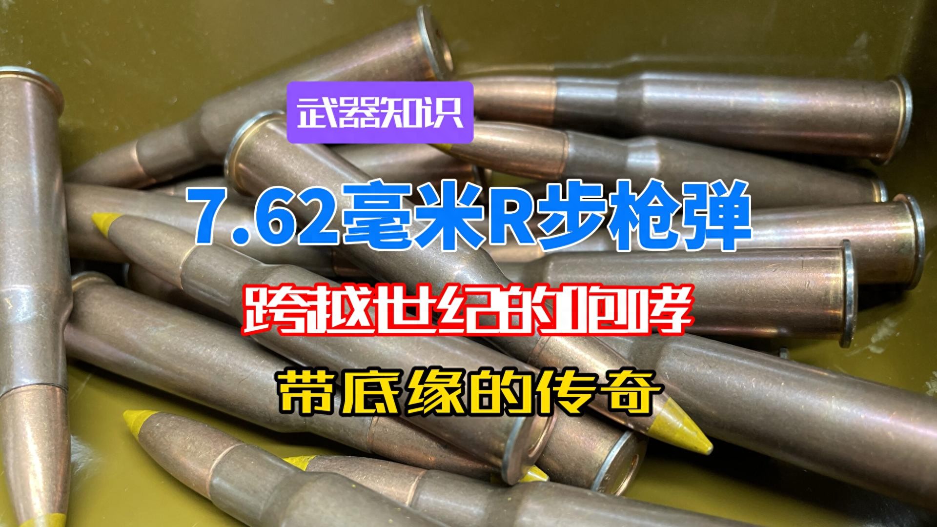 跨越世纪的咆哮 7.62×54毫米R步枪弹 带底缘的传奇与长青秘籍