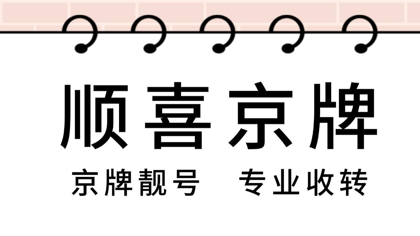 揭秘：为什么京牌靓号比房子还难买？