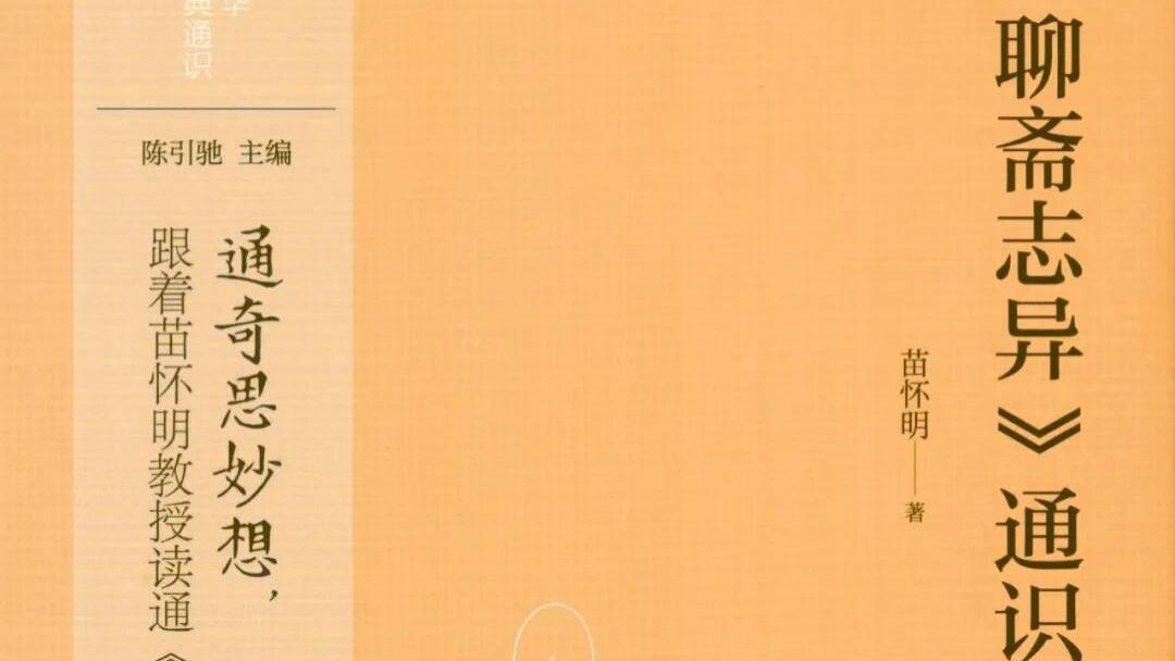 苗怀明：《聊斋志异通识》