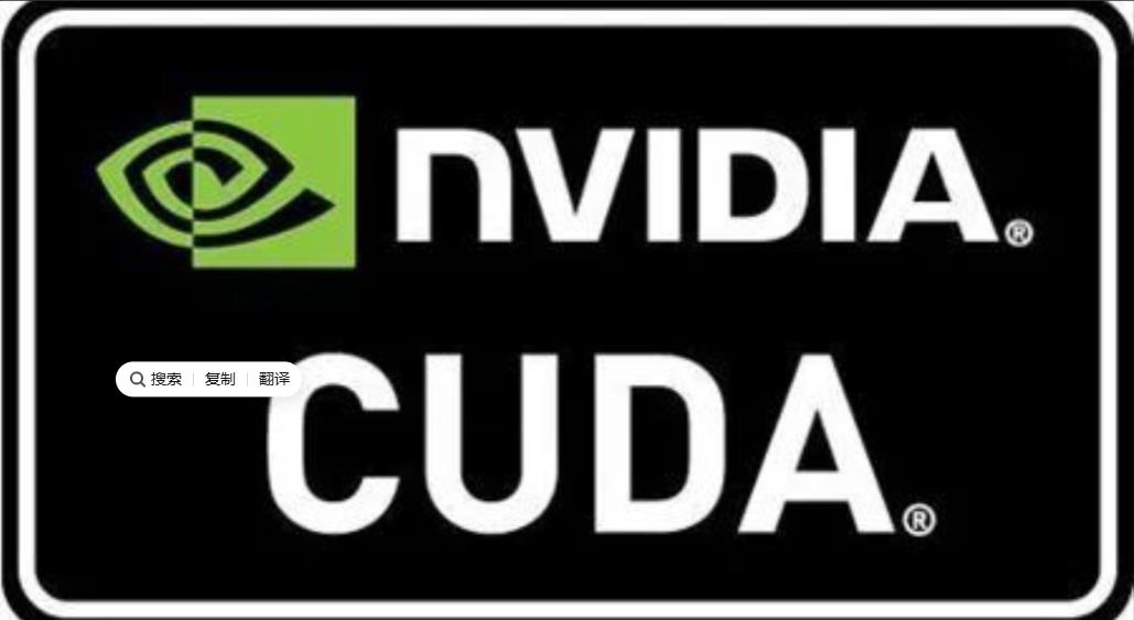 有人问我，英伟达到底凭什么这么值钱？

我说，你去看CUDA就明白了。

CUD