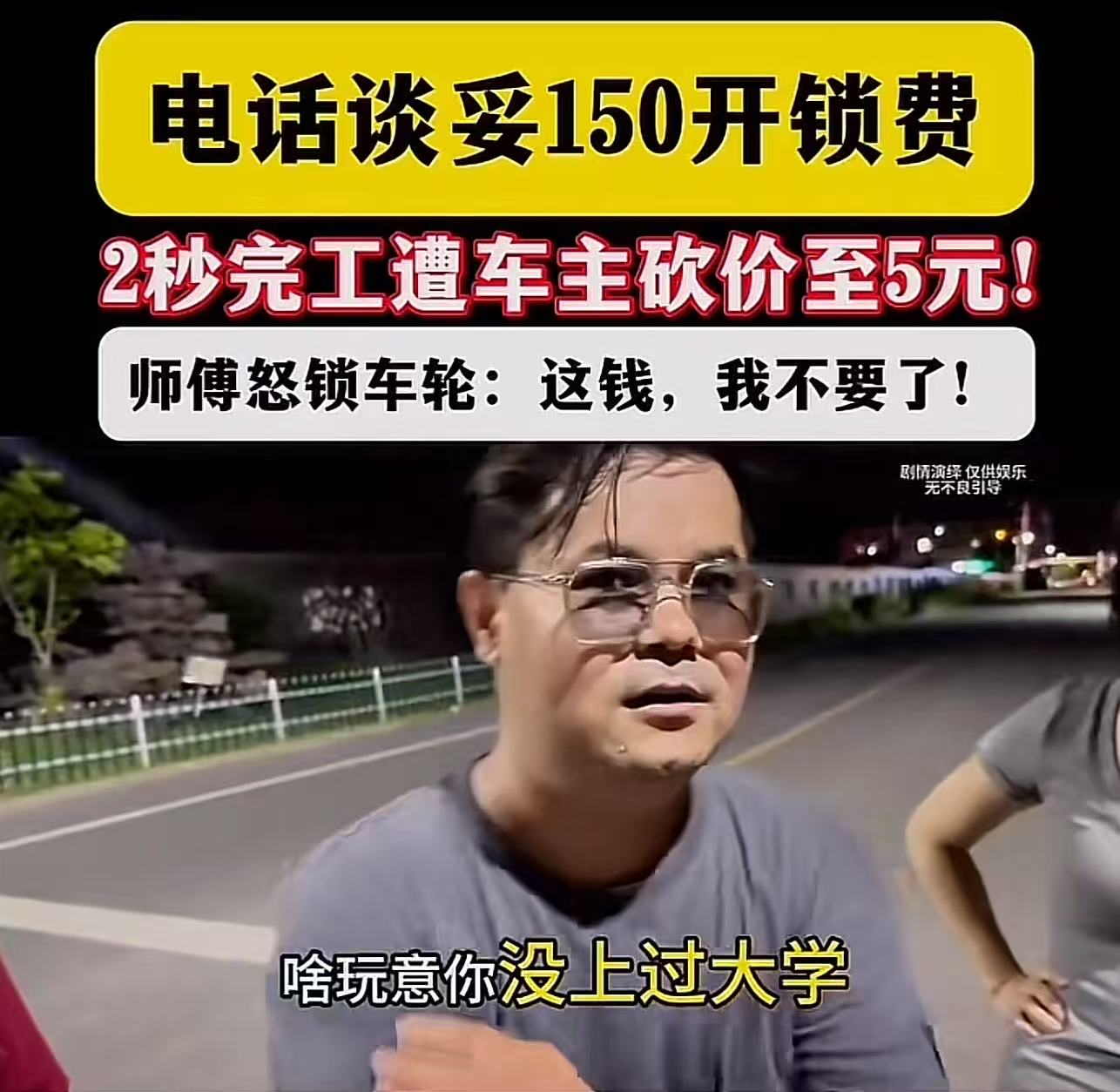 男子车钥匙落车里，喊开锁师傅，电话谈好开锁费150块钱，结果开锁师傅2秒开门后，