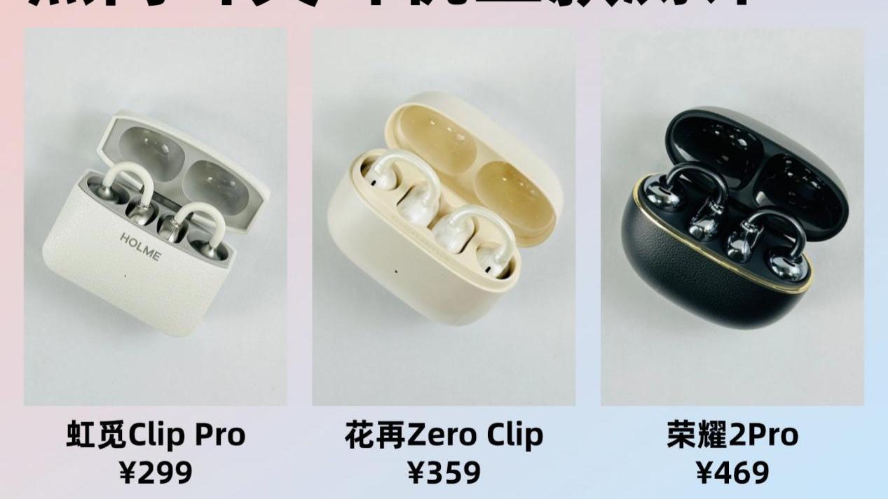热门耳夹式耳机三款测评推荐！