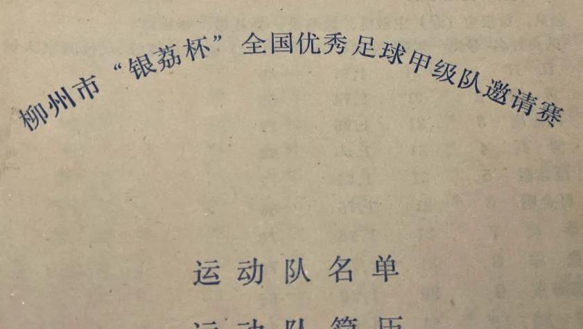 1990年，首届银荔杯足球邀请赛始末
