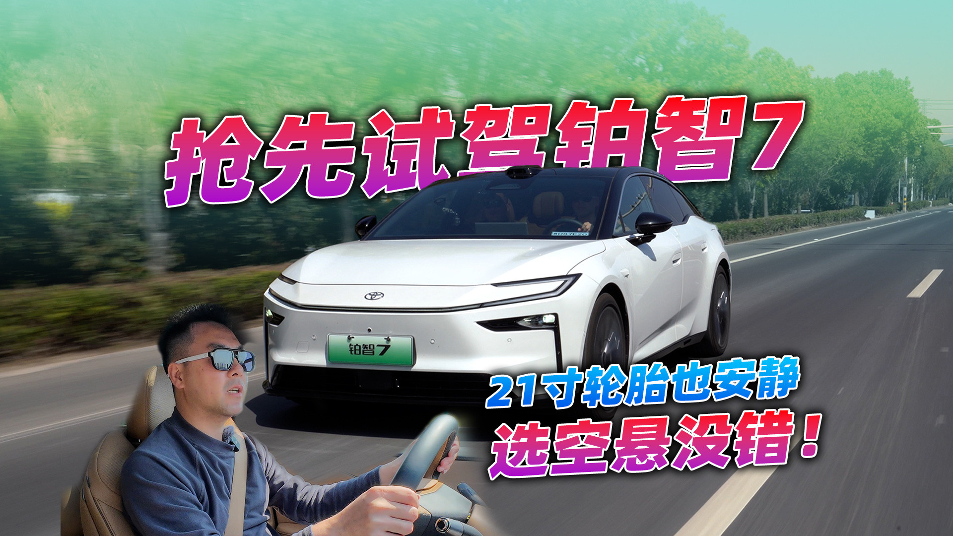 选双腔空悬没错，抢先试驾铂智7，广丰把电车玩明白了