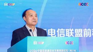 筑强网之基 启数智新程 2026中国信息通信业发展高层论坛在京成功举办
