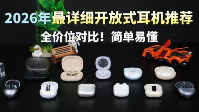 哪款开放式耳机是最值得购买的？十款开放式耳机推荐测评大分析