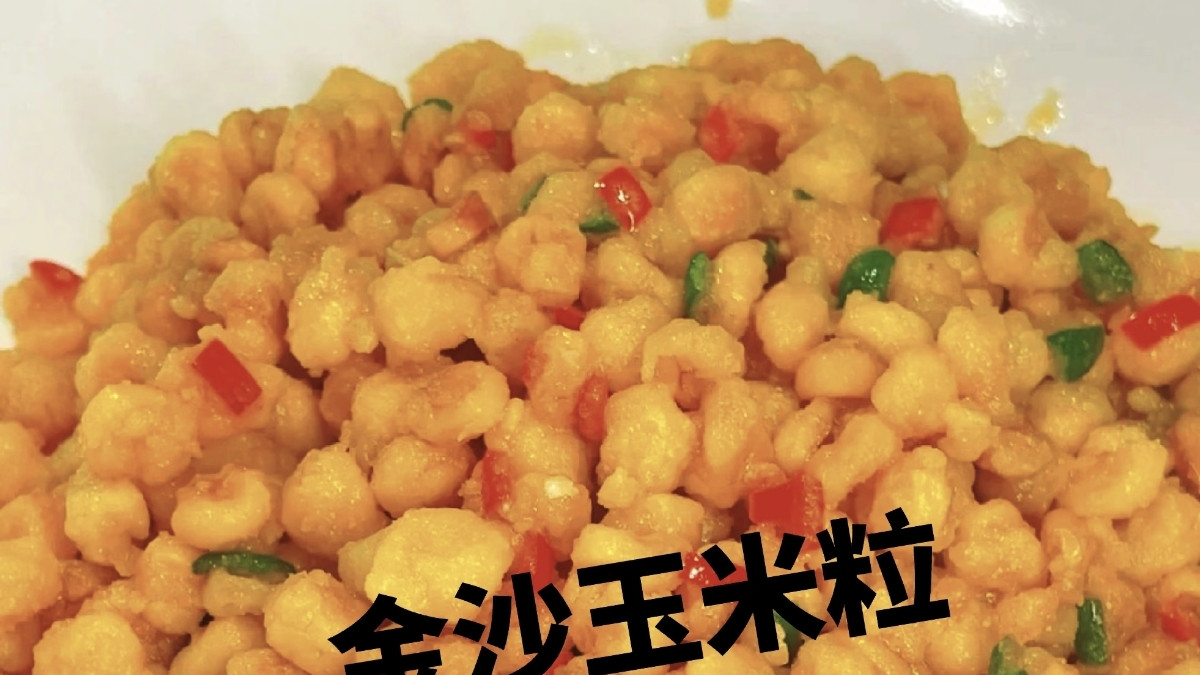 一口酥脆满嘴香，金沙玉米粒的治愈魔法